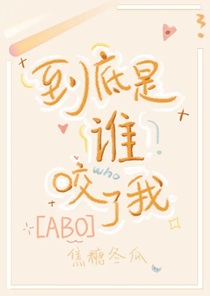 到底是谁咬了我